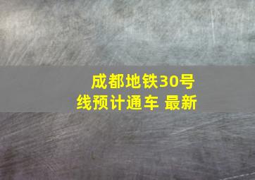 成都地铁30号线预计通车 最新